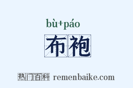 布袍是什么意思的图片